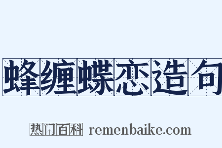 蜂缠蝶恋造句是什么意思的图片